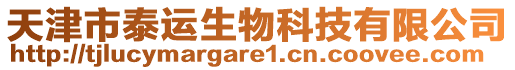 天津市泰運(yùn)生物科技有限公司