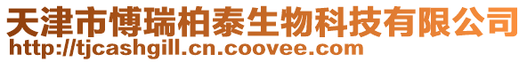 天津市愽瑞柏泰生物科技有限公司