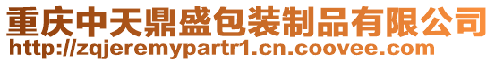 重慶中天鼎盛包裝制品有限公司