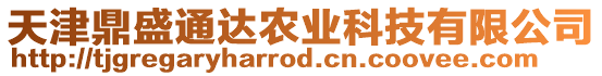 天津鼎盛通達農業科技有限公司