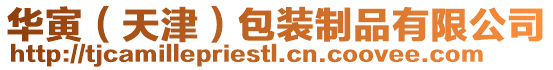 華寅(天津)包裝制品有限公司