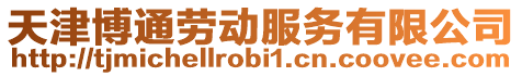 天津博通勞動服務有限公司