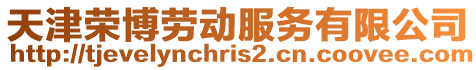 天津榮博勞動服務有限公司