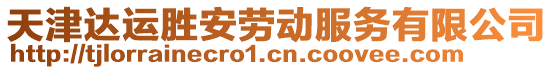 天津達(dá)運(yùn)勝安勞動服務(wù)有限公司