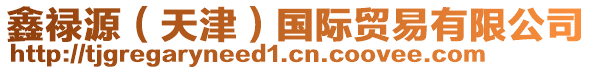 鑫祿源(天津)國際貿易有限公司