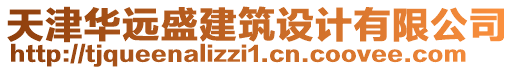 天津華遠(yuǎn)盛建筑設(shè)計(jì)有限公司
