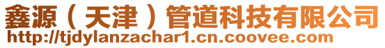 鑫源(天津)管道科技有限公司