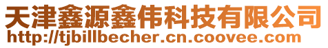 天津鑫源鑫偉科技有限公司