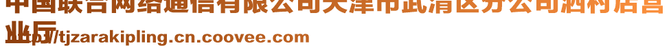 中國(guó)聯(lián)合網(wǎng)絡(luò)通信有限公司天津市武清區(qū)分公司泗村店?duì)I
業(yè)廳