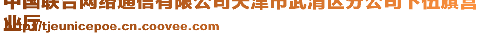 中國聯(lián)合網(wǎng)絡(luò)通信有限公司天津市武清區(qū)分公司下伍旗營
業(yè)廳