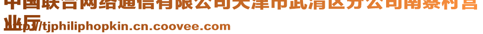 中國聯(lián)合網(wǎng)絡(luò)通信有限公司天津市武清區(qū)分公司南蔡村營
業(yè)廳