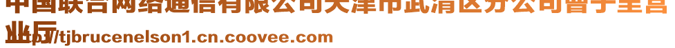中國(guó)聯(lián)合網(wǎng)絡(luò)通信有限公司天津市武清區(qū)分公司曹子里營(yíng)
業(yè)廳