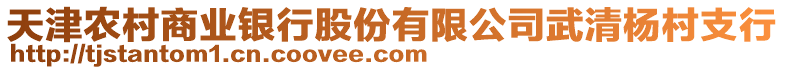 天津農村商業銀行股份有限公司武清楊村支行