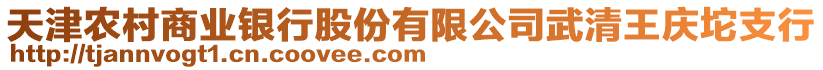 天津農村商業銀行股份有限公司武清王慶坨支行
