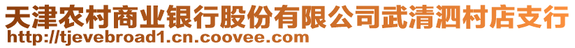 天津農(nóng)村商業(yè)銀行股份有限公司武清泗村店支行