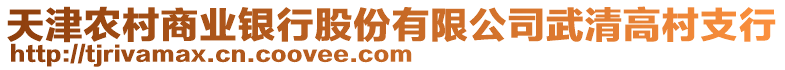 天津農村商業(yè)銀行股份有限公司武清高村支行