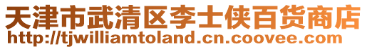 天津市武清區李士俠百貨商店