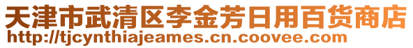天津市武清區李金芳日用百貨商店