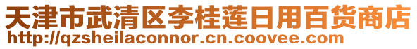 天津市武清區(qū)李桂蓮日用百貨商店