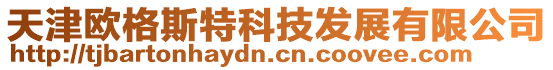 天津歐格斯特科技發展有限公司