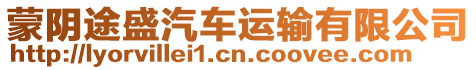 蒙陰途盛汽車運輸有限公司