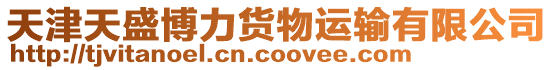 天津天盛博力貨物運(yùn)輸有限公司