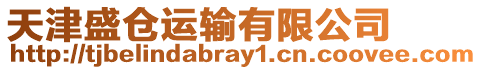 天津盛倉運輸有限公司