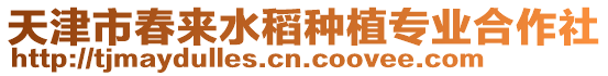 天津市春來(lái)水稻種植專業(yè)合作社