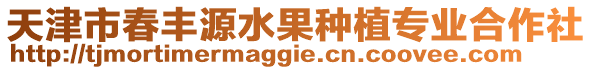 天津市春豐源水果種植專業合作社