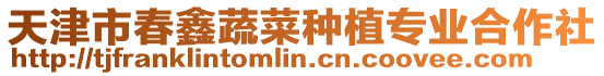天津市春鑫蔬菜種植專業合作社