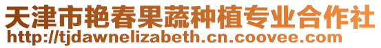 天津市艷春果蔬種植專業合作社