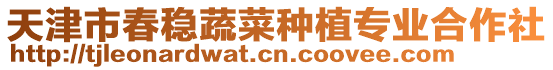 天津市春穩蔬菜種植專業合作社