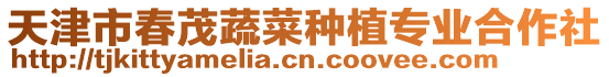 天津市春茂蔬菜種植專業合作社