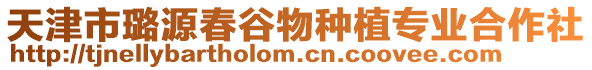 天津市璐源春谷物種植專業合作社