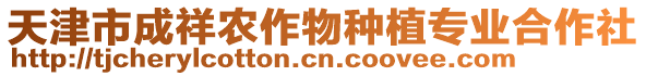 天津市成祥農(nóng)作物種植專業(yè)合作社