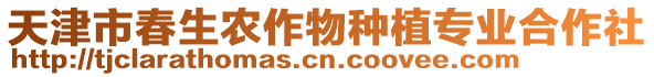 天津市春生農(nóng)作物種植專業(yè)合作社