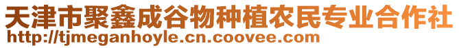 天津市聚鑫成谷物種植農民專業合作社