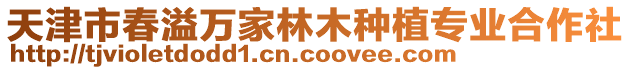 天津市春溢萬家林木種植專業合作社