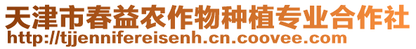 天津市春益農(nóng)作物種植專業(yè)合作社