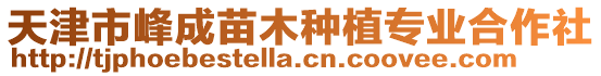 天津市峰成苗木種植專業合作社