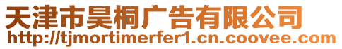 天津市昊桐廣告有限公司