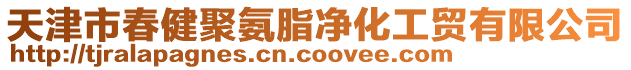 天津市春健聚氨脂凈化工貿有限公司