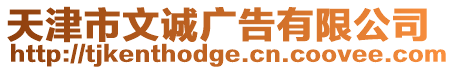 天津市文誠廣告有限公司