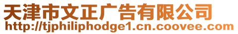 天津市文正廣告有限公司