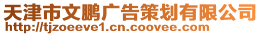 天津市文鵬廣告策劃有限公司