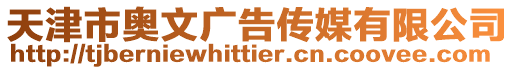 天津市奧文廣告傳媒有限公司