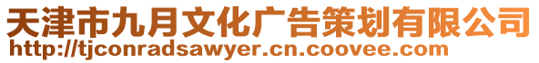 天津市九月文化廣告策劃有限公司