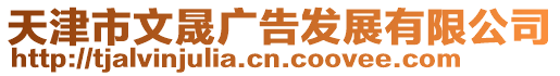 天津市文晟廣告發展有限公司
