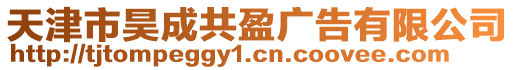 天津市昊成共盈廣告有限公司