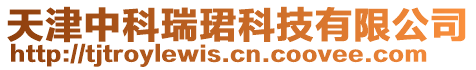 天津中科瑞珺科技有限公司